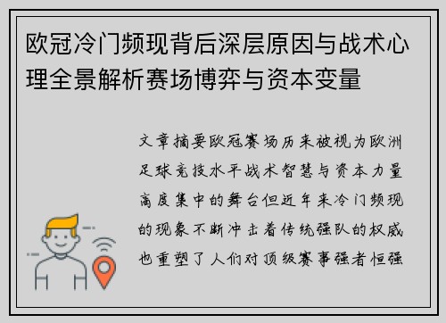 欧冠冷门频现背后深层原因与战术心理全景解析赛场博弈与资本变量