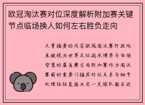欧冠淘汰赛对位深度解析附加赛关键节点临场换人如何左右胜负走向 欧冠淘汰赛对位深度解析附加赛关键节点临场换人如何左右胜负走向