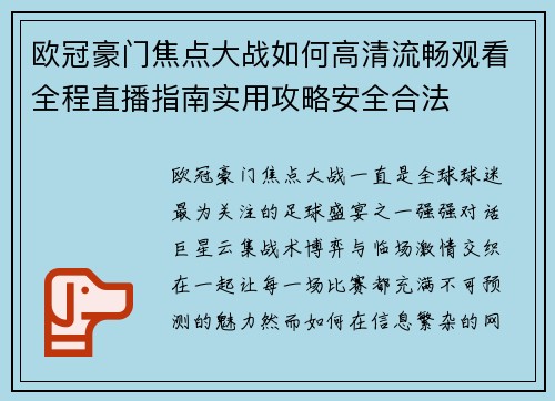 欧冠豪门焦点大战如何高清流畅观看全程直播指南实用攻略安全合法 欧冠豪门焦点大战如何高清流畅观看全程直播指南实用攻略安全合法