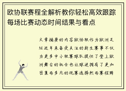 欧协联赛程全解析教你轻松高效跟踪每场比赛动态时间结果与看点