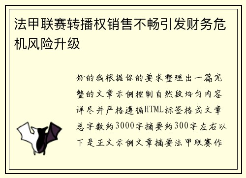 法甲联赛转播权销售不畅引发财务危机风险升级