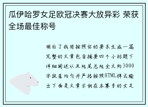 瓜伊哈罗女足欧冠决赛大放异彩 荣获全场最佳称号