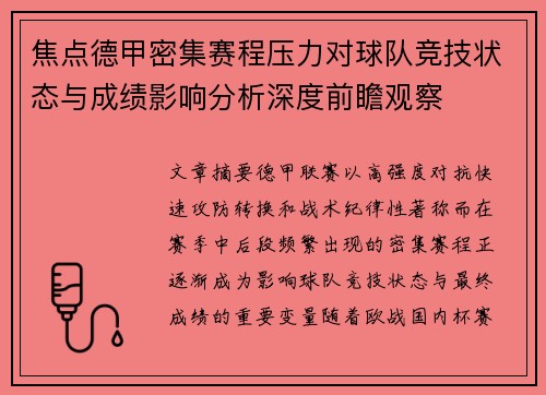 焦点德甲密集赛程压力对球队竞技状态与成绩影响分析深度前瞻观察 焦点德甲密集赛程压力对球队竞技状态与成绩影响分析深度前瞻观察