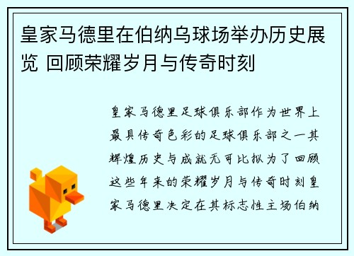 皇家马德里在伯纳乌球场举办历史展览 回顾荣耀岁月与传奇时刻 皇家马德里在伯纳乌球场举办历史展览 回顾荣耀岁月与传奇时刻