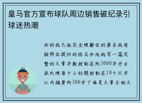皇马官方宣布球队周边销售破纪录引球迷热潮 皇马官方宣布球队周边销售破纪录引球迷热潮