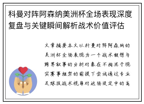科曼对阵阿森纳美洲杯全场表现深度复盘与关键瞬间解析战术价值评估
