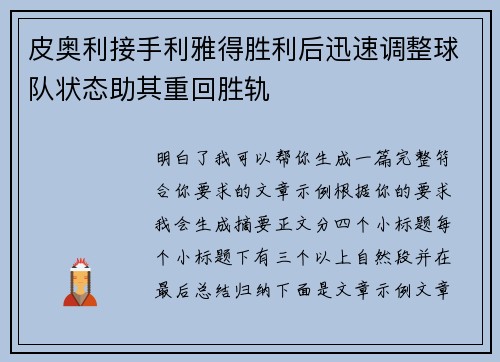 皮奥利接手利雅得胜利后迅速调整球队状态助其重回胜轨 皮奥利接手利雅得胜利后迅速调整球队状态助其重回胜轨