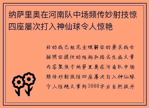 纳萨里奥在河南队中场频传妙射技惊四座屡次打入神仙球令人惊艳