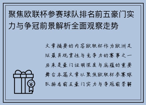 聚焦欧联杯参赛球队排名前五豪门实力与争冠前景解析全面观察走势