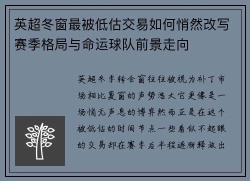 英超冬窗最被低估交易如何悄然改写赛季格局与命运球队前景走向 英超冬窗最被低估交易如何悄然改写赛季格局与命运球队前景走向