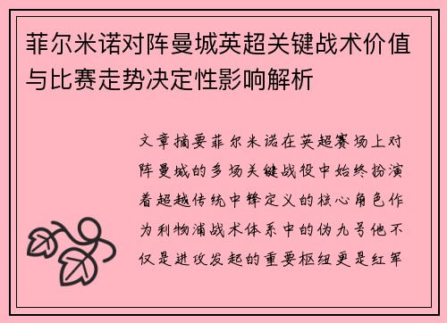 菲尔米诺对阵曼城英超关键战术价值与比赛走势决定性影响解析