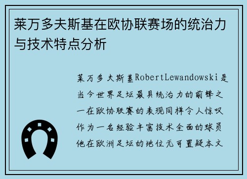 莱万多夫斯基在欧协联赛场的统治力与技术特点分析 莱万多夫斯基在欧协联赛场的统治力与技术特点分析
