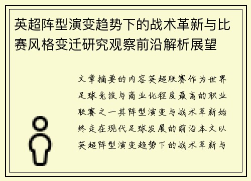 英超阵型演变趋势下的战术革新与比赛风格变迁研究观察前沿解析展望 英超阵型演变趋势下的战术革新与比赛风格变迁研究观察前沿解析展望