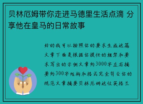 贝林厄姆带你走进马德里生活点滴 分享他在皇马的日常故事 贝林厄姆带你走进马德里生活点滴 分享他在皇马的日常故事