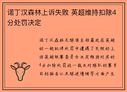 诺丁汉森林上诉失败 英超维持扣除4分处罚决定 诺丁汉森林上诉失败 英超维持扣除4分处罚决定