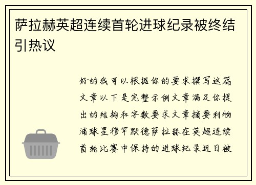 萨拉赫英超连续首轮进球纪录被终结引热议 萨拉赫英超连续首轮进球纪录被终结引热议