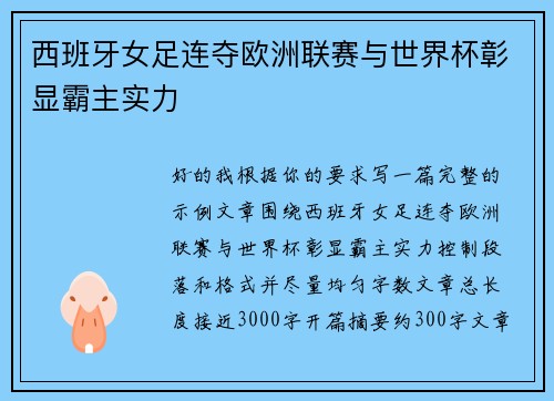 西班牙女足连夺欧洲联赛与世界杯彰显霸主实力