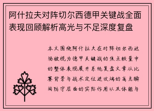 阿什拉夫对阵切尔西德甲关键战全面表现回顾解析高光与不足深度复盘