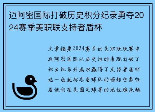 迈阿密国际打破历史积分纪录勇夺2024赛季美职联支持者盾杯