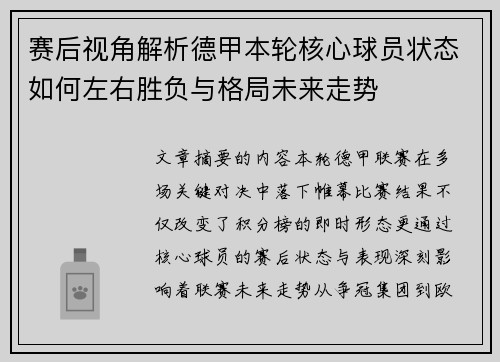 赛后视角解析德甲本轮核心球员状态如何左右胜负与格局未来走势