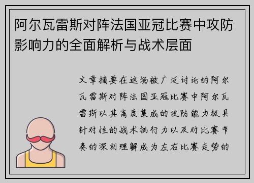 阿尔瓦雷斯对阵法国亚冠比赛中攻防影响力的全面解析与战术层面