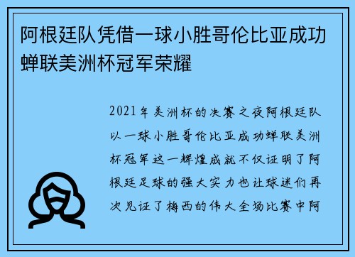 阿根廷队凭借一球小胜哥伦比亚成功蝉联美洲杯冠军荣耀