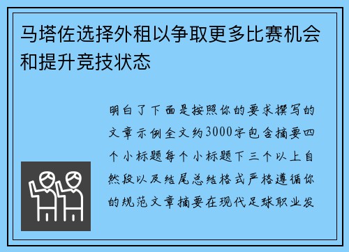 马塔佐选择外租以争取更多比赛机会和提升竞技状态 马塔佐选择外租以争取更多比赛机会和提升竞技状态