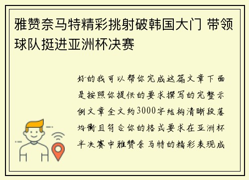 雅赞奈马特精彩挑射破韩国大门 带领球队挺进亚洲杯决赛