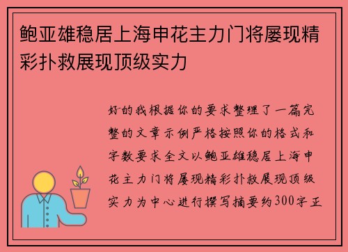 鲍亚雄稳居上海申花主力门将屡现精彩扑救展现顶级实力