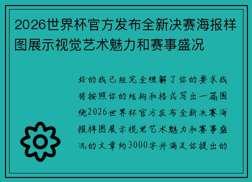 2026世界杯官方发布全新决赛海报样图展示视觉艺术魅力和赛事盛况 2026世界杯官方发布全新决赛海报样图展示视觉艺术魅力和赛事盛况