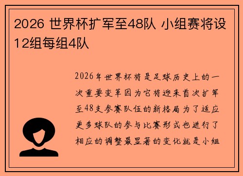 2026 世界杯扩军至48队 小组赛将设12组每组4队
