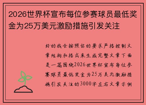 2026世界杯宣布每位参赛球员最低奖金为25万美元激励措施引发关注