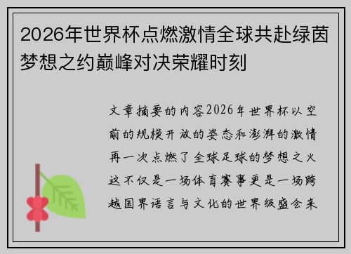 2026年世界杯点燃激情全球共赴绿茵梦想之约巅峰对决荣耀时刻 2026年世界杯点燃激情全球共赴绿茵梦想之约巅峰对决荣耀时刻