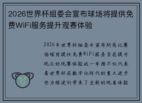 2026世界杯组委会宣布球场将提供免费WiFi服务提升观赛体验