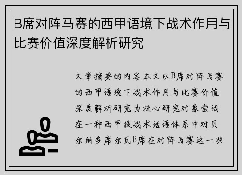 B席对阵马赛的西甲语境下战术作用与比赛价值深度解析研究