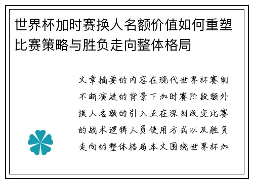 世界杯加时赛换人名额价值如何重塑比赛策略与胜负走向整体格局 世界杯加时赛换人名额价值如何重塑比赛策略与胜负走向整体格局