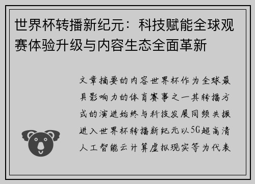 世界杯转播新纪元:科技赋能全球观赛体验升级与内容生态全面革新 世界杯转播新纪元:科技赋能全球观赛体验升级与内容生态全面革新