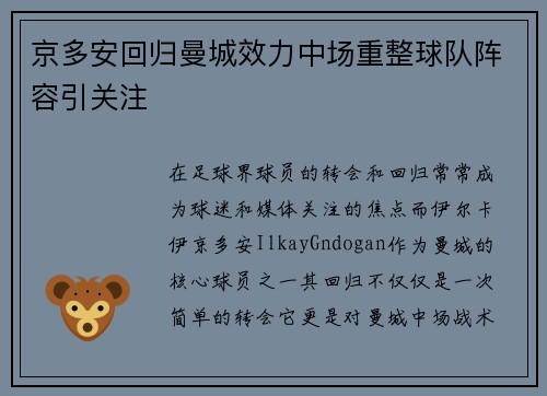 京多安回归曼城效力中场重整球队阵容引关注 京多安回归曼城效力中场重整球队阵容引关注