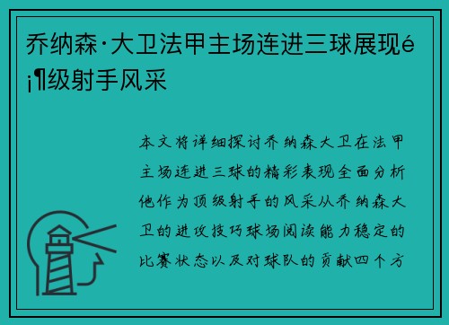乔纳森·大卫法甲主场连进三球展现顶级射手风采