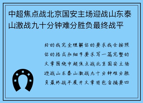 中超焦点战北京国安主场迎战山东泰山激战九十分钟难分胜负最终战平