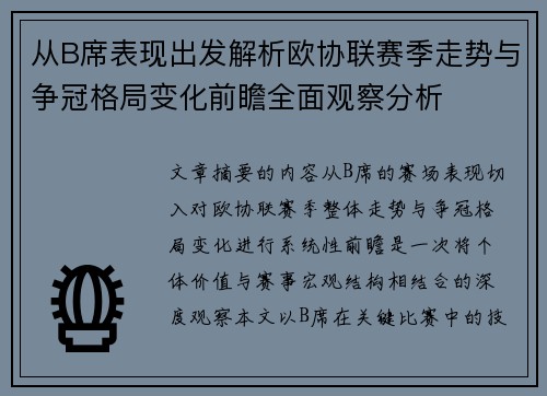 从B席表现出发解析欧协联赛季走势与争冠格局变化前瞻全面观察分析