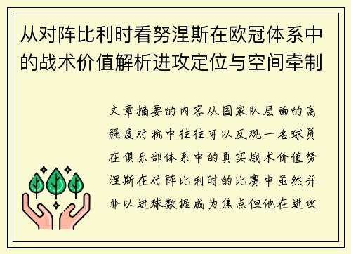 从对阵比利时看努涅斯在欧冠体系中的战术价值解析进攻定位与空间牵制作用 从对阵比利时看努涅斯在欧冠体系中的战术价值解析进攻定位与空间牵制作用