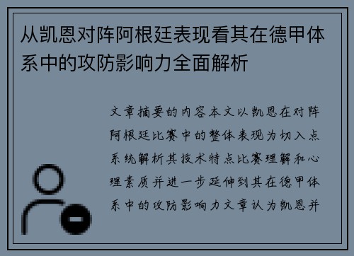从凯恩对阵阿根廷表现看其在德甲体系中的攻防影响力全面解析