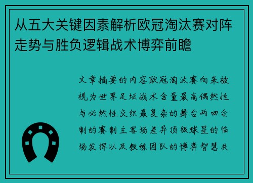 从五大关键因素解析欧冠淘汰赛对阵走势与胜负逻辑战术博弈前瞻 从五大关键因素解析欧冠淘汰赛对阵走势与胜负逻辑战术博弈前瞻