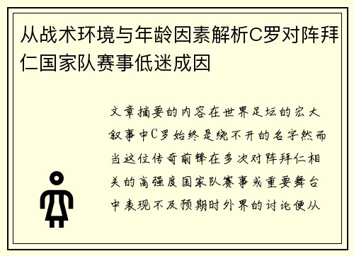 从战术环境与年龄因素解析C罗对阵拜仁国家队赛事低迷成因