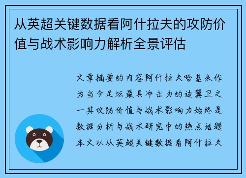 从英超关键数据看阿什拉夫的攻防价值与战术影响力解析全景评估 从英超关键数据看阿什拉夫的攻防价值与战术影响力解析全景评估