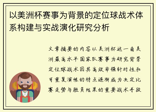 以美洲杯赛事为背景的定位球战术体系构建与实战演化研究分析