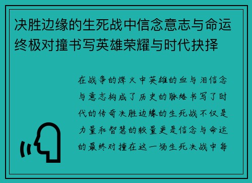决胜边缘的生死战中信念意志与命运终极对撞书写英雄荣耀与时代抉择