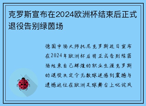 克罗斯宣布在2024欧洲杯结束后正式退役告别绿茵场