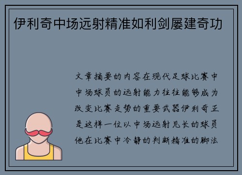 伊利奇中场远射精准如利剑屡建奇功 伊利奇中场远射精准如利剑屡建奇功
